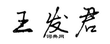 曾慶福王發君行書個性簽名怎么寫