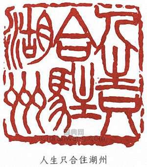 王震的篆刻印章人生只合住湖州
