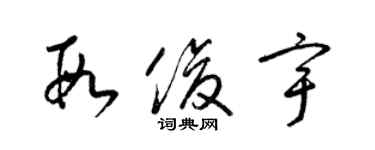 梁錦英段俊宇草書個性簽名怎么寫