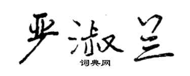 曾慶福嚴淑蘭行書個性簽名怎么寫
