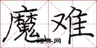 龐中華魔難楷書怎么寫