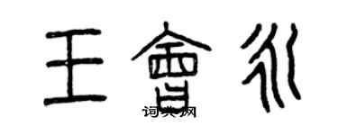 曾慶福王會永篆書個性簽名怎么寫