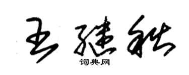 朱錫榮王繼秋草書個性簽名怎么寫