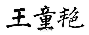 翁闓運王童艷楷書個性簽名怎么寫