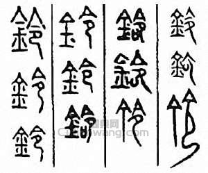 “鈴”篆刻印章