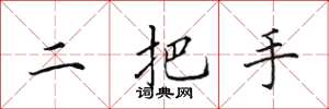 田英章二把手楷書怎么寫