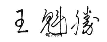 駱恆光王魁勝草書個性簽名怎么寫