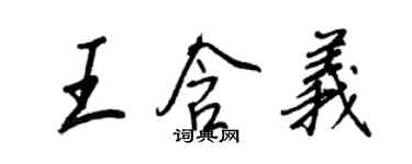 王正良王含義行書個性簽名怎么寫