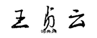 曾慶福王貞雲行書個性簽名怎么寫