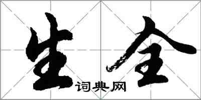 胡問遂生全行書怎么寫