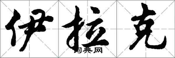 胡問遂伊拉克行書怎么寫