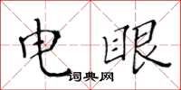 黃華生電眼楷書怎么寫