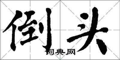 翁闓運倒頭楷書怎么寫