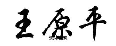 胡問遂王原平行書個性簽名怎么寫