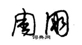 朱錫榮周朋草書個性簽名怎么寫