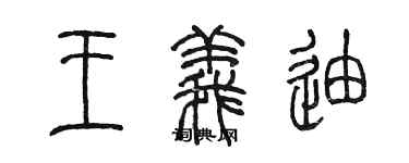 陳墨王義迪篆書個性簽名怎么寫