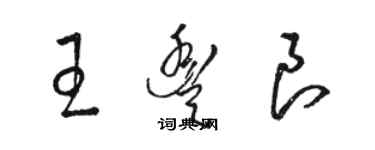 駱恆光王豐良草書個性簽名怎么寫