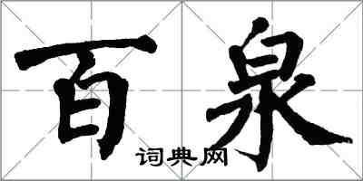 翁闓運百泉楷書怎么寫