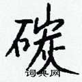 秋硬筆楷書書法字典_秋鋼筆楷書字帖