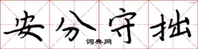 周炳元安分守拙楷書怎么寫