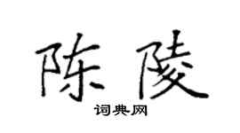 袁強陳陵楷書個性簽名怎么寫