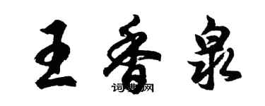 胡問遂王香泉行書個性簽名怎么寫