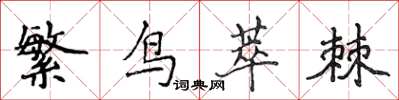 侯登峰繁鳥萃棘楷書怎么寫