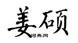 翁闓運姜碩楷書個性簽名怎么寫