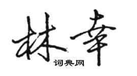 駱恆光林幸行書個性簽名怎么寫