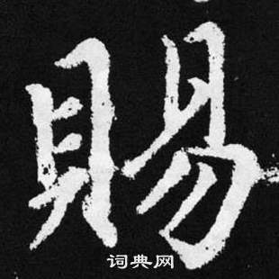 趙孟頫張留孫碑中賜的寫法