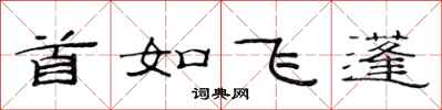 范連陞首如飛蓬隸書怎么寫
