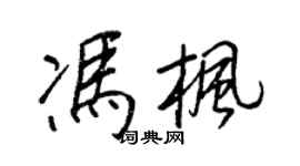王正良馮楓行書個性簽名怎么寫