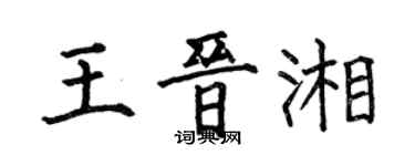 何伯昌王晉湘楷書個性簽名怎么寫
