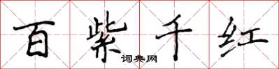 侯登峰百紫千紅楷書怎么寫