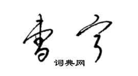 梁錦英曹寧草書個性簽名怎么寫