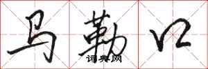 駱恆光馬勒口行書怎么寫