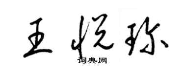 梁錦英王悅珍草書個性簽名怎么寫