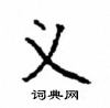 顧仲安寫的硬筆楷書義