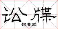 柯春海訟牒隸書怎么寫
