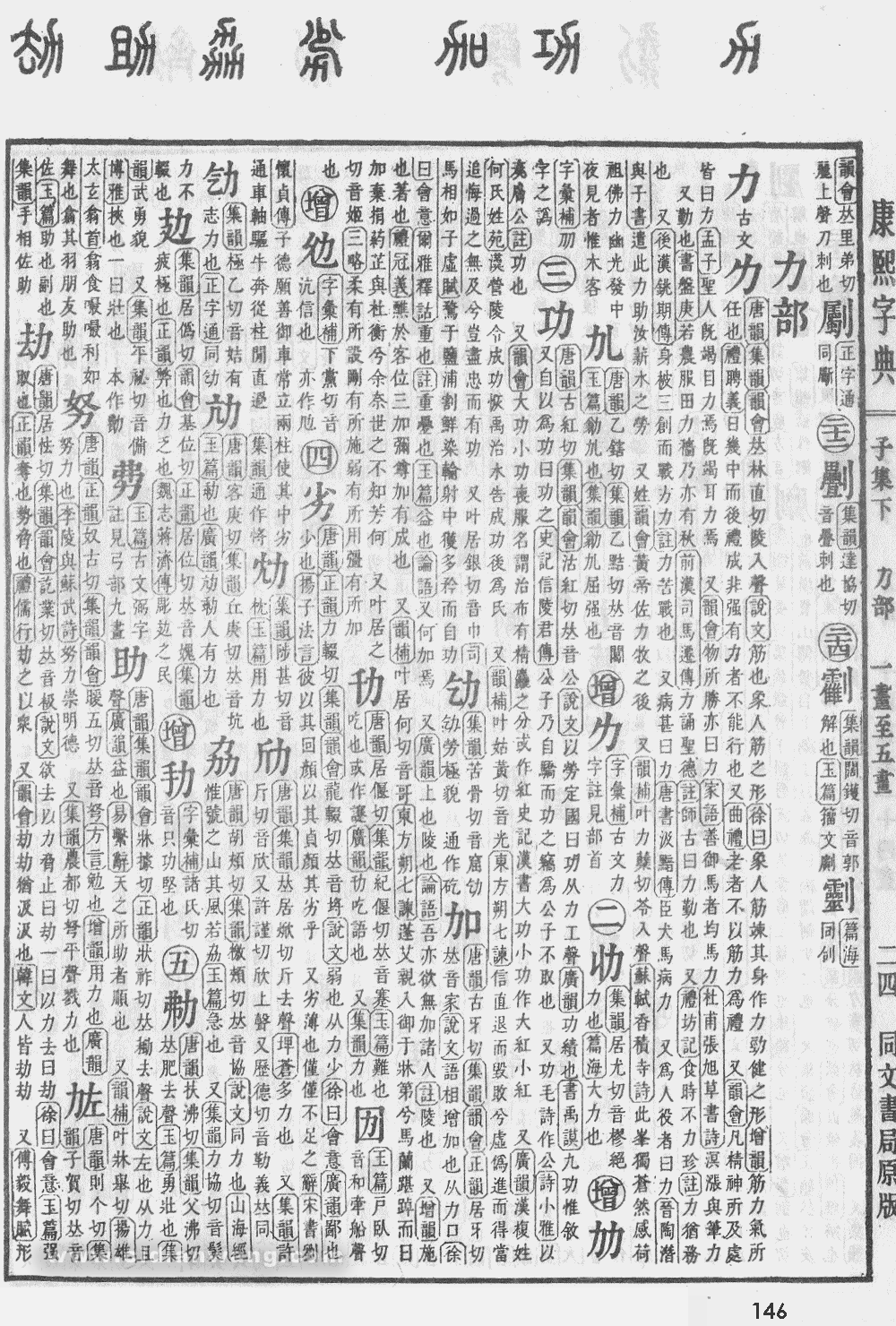 康熙字典掃描版第146頁