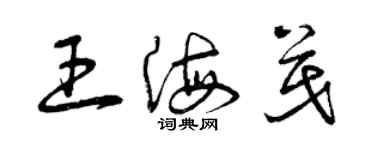 曾慶福王海茂草書個性簽名怎么寫