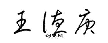 梁錦英王德庚草書個性簽名怎么寫