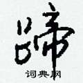 榨硬筆楷書書法字典_榨鋼筆楷書字帖