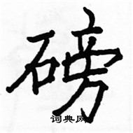 駱恆光寫的硬筆楷書磅