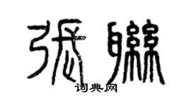 曾慶福張聯篆書個性簽名怎么寫