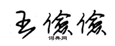 朱錫榮王儉儉草書個性簽名怎么寫