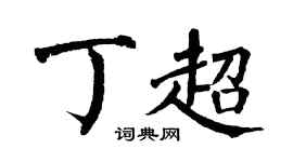 翁闓運丁超楷書個性簽名怎么寫