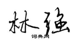 曾慶福林強行書個性簽名怎么寫
