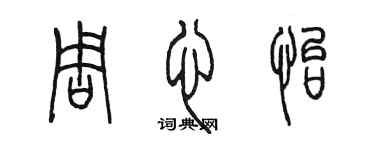 陳墨周心怡篆書個性簽名怎么寫