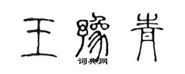 陳聲遠王豫青篆書個性簽名怎么寫